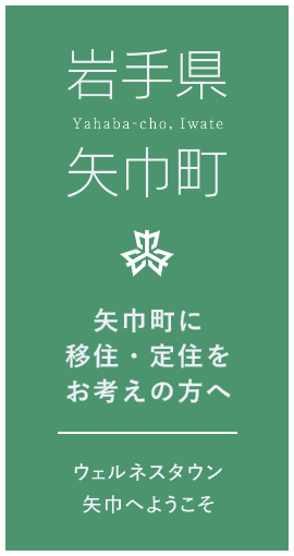 矢巾町に移住・定住をお考えの方へ | 矢巾町役場