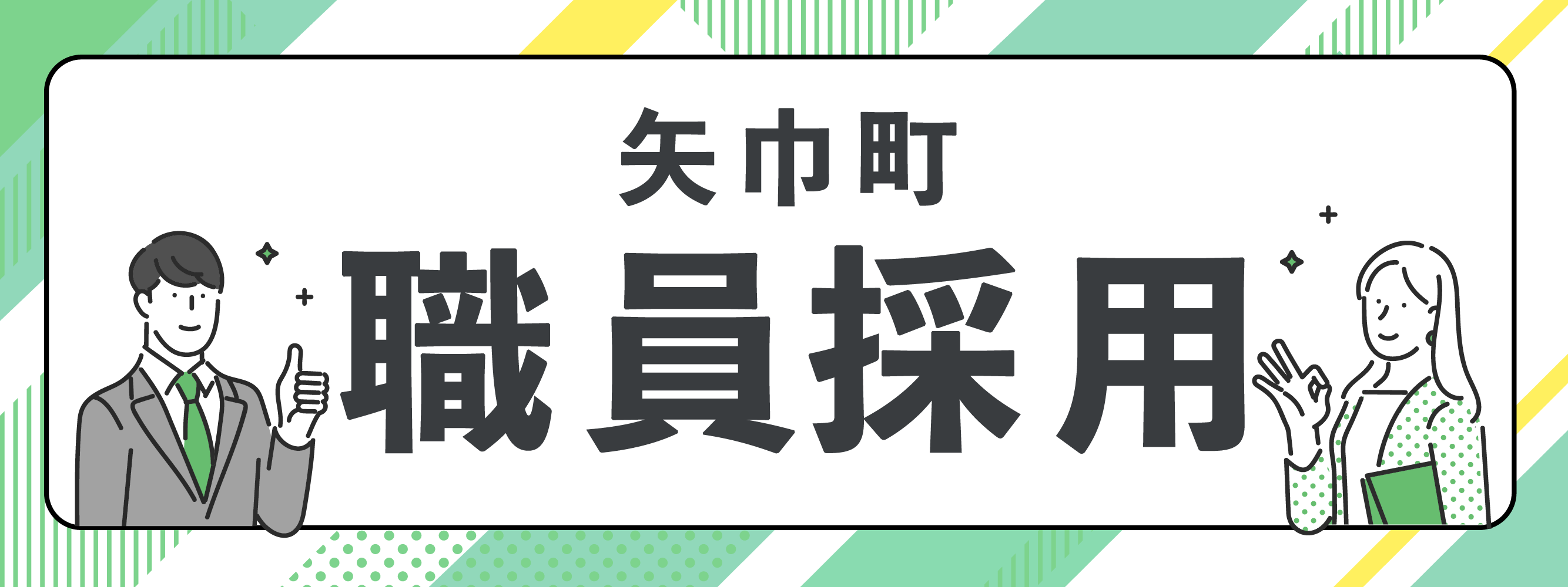 矢巾町職員採用特設サイト