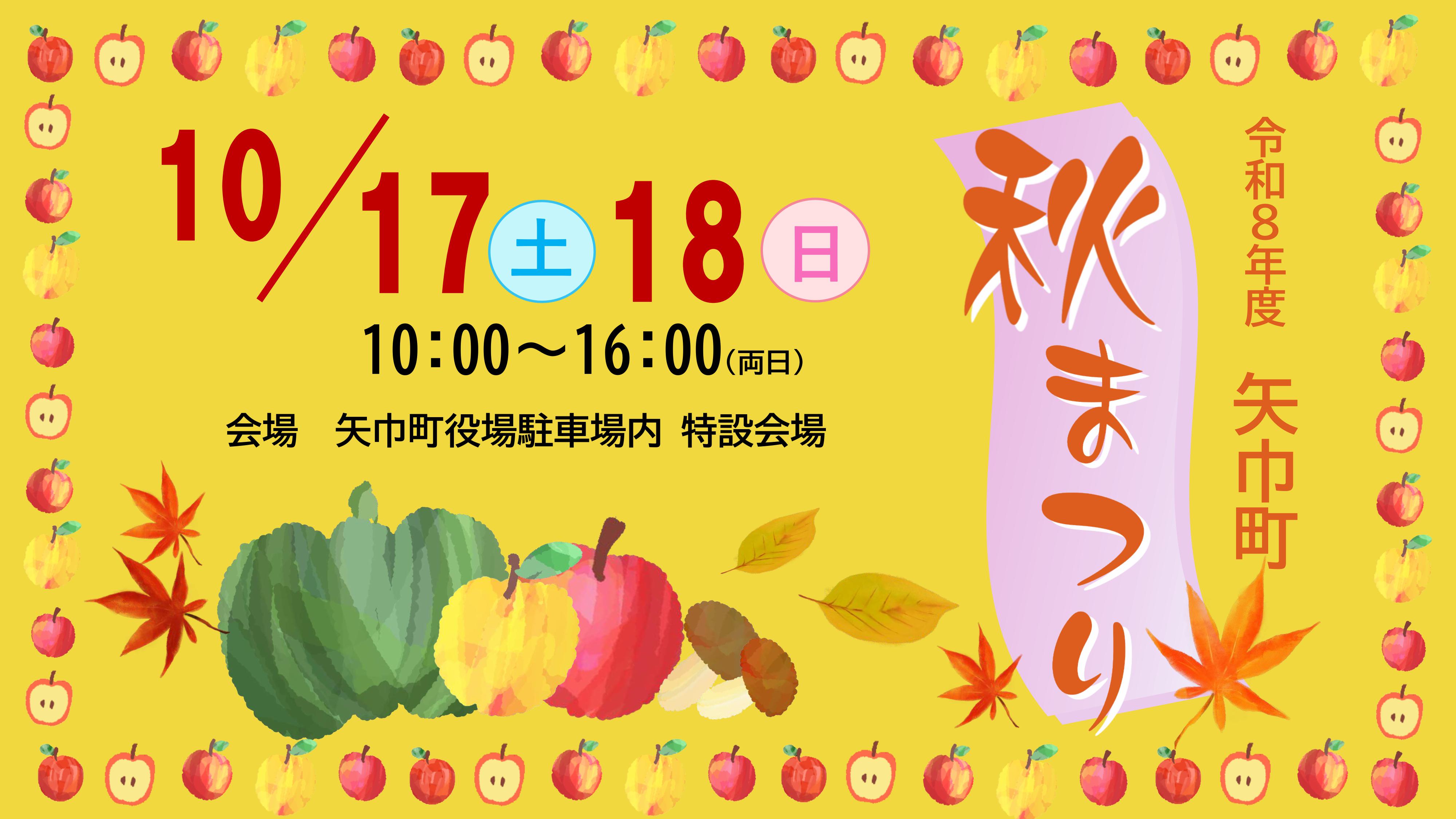 令和８年度矢巾町秋まつりを開催します