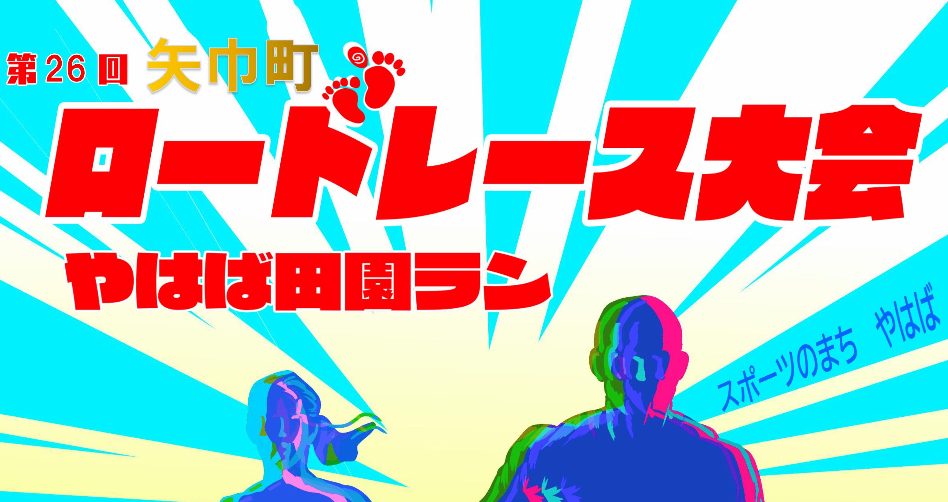 10/11「やはば田園ラン」を開催します！