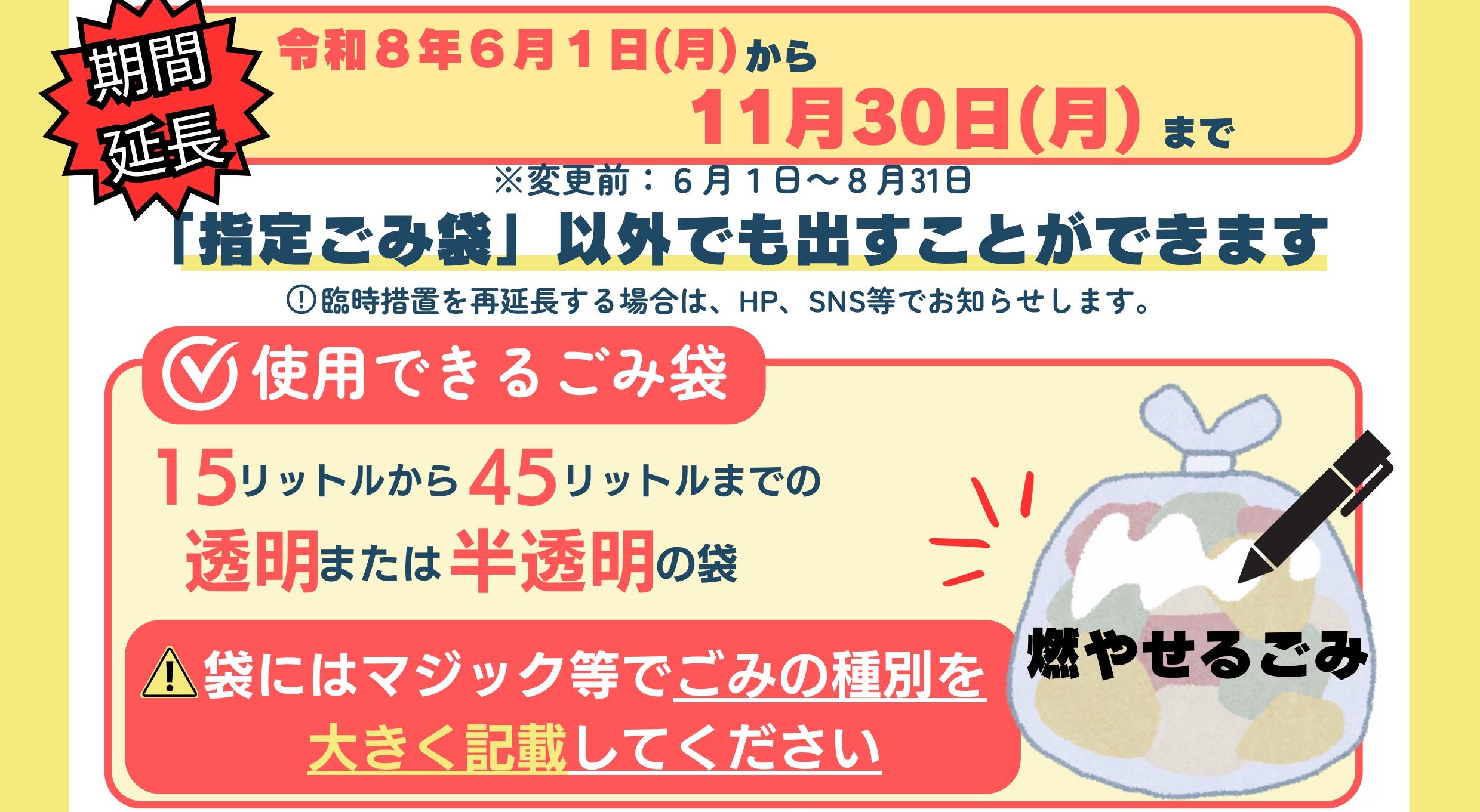 矢巾町指定ごみ袋の臨時措置を延長します