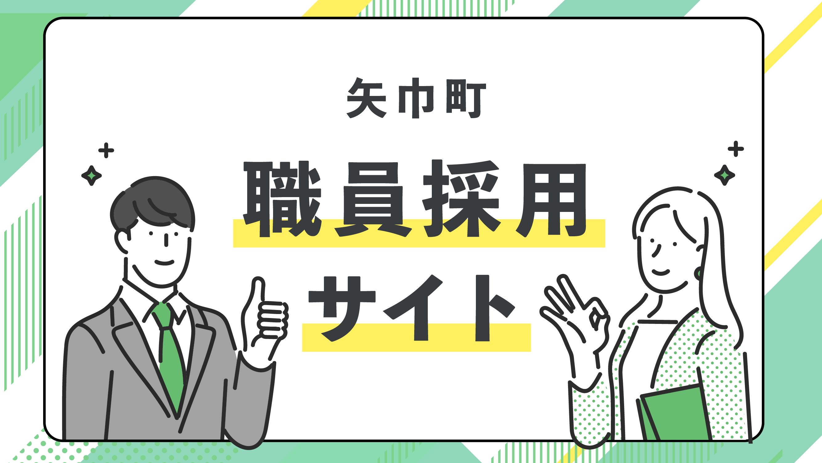 令和８年度矢巾町職員採用試験について