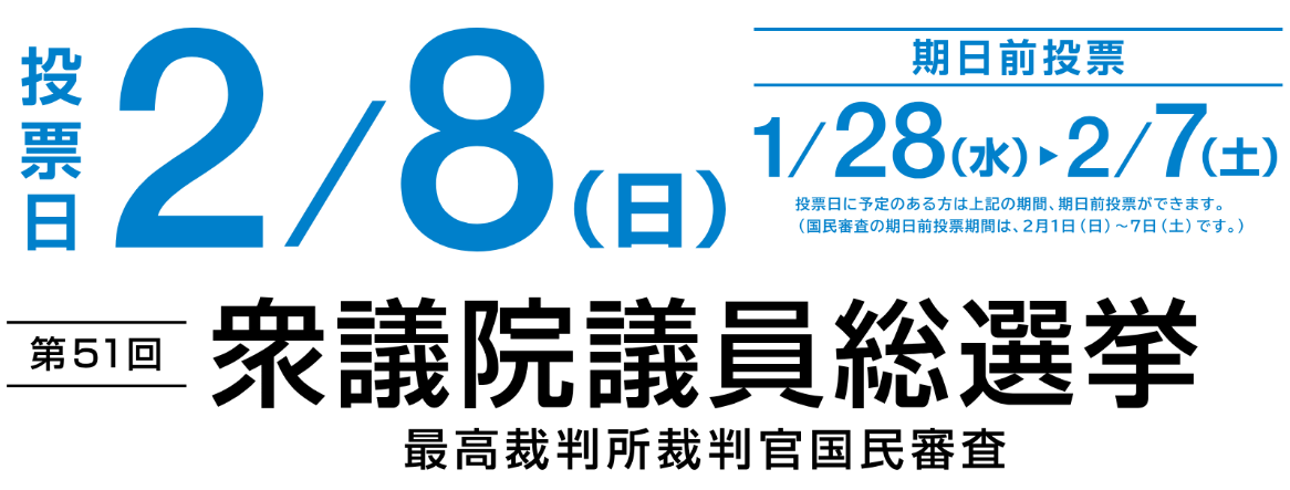衆院選・国民審査の情報はこちら！
