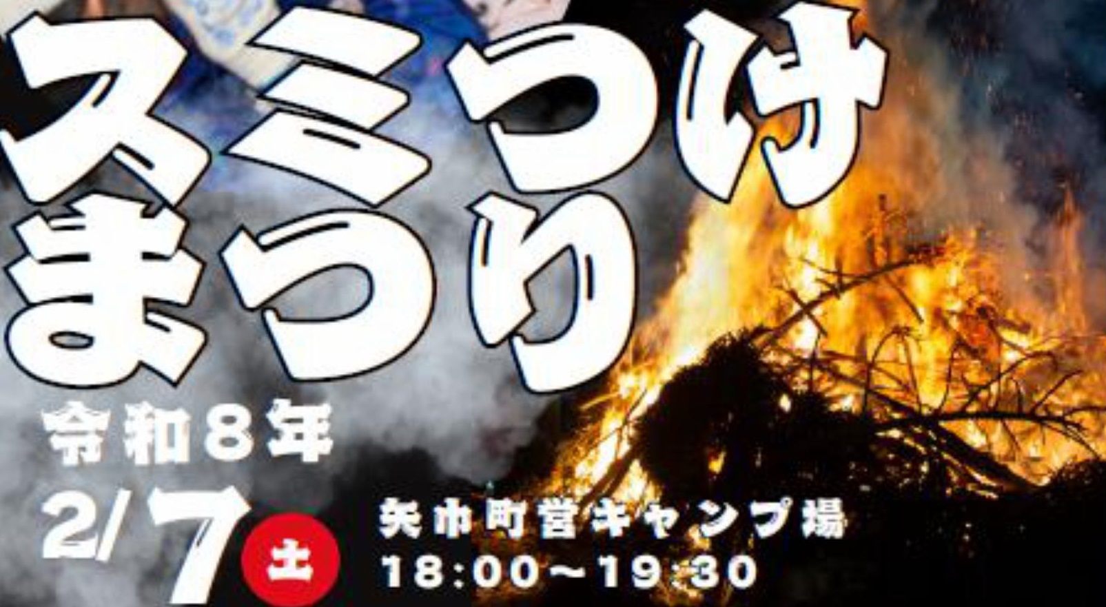スミつけ祭り＆矢巾町冬イベントを開催します