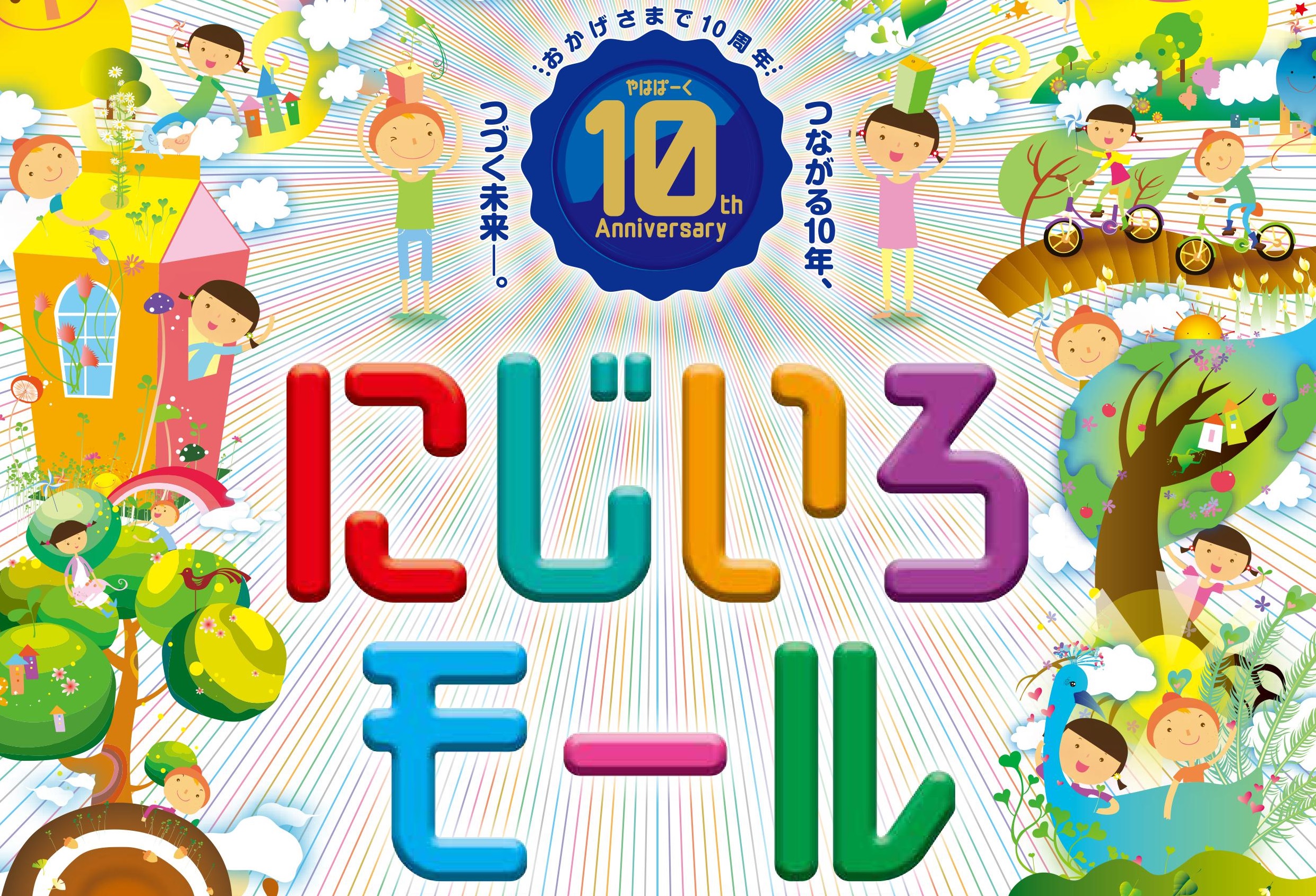 6/20･21 にじいろモールを開催します