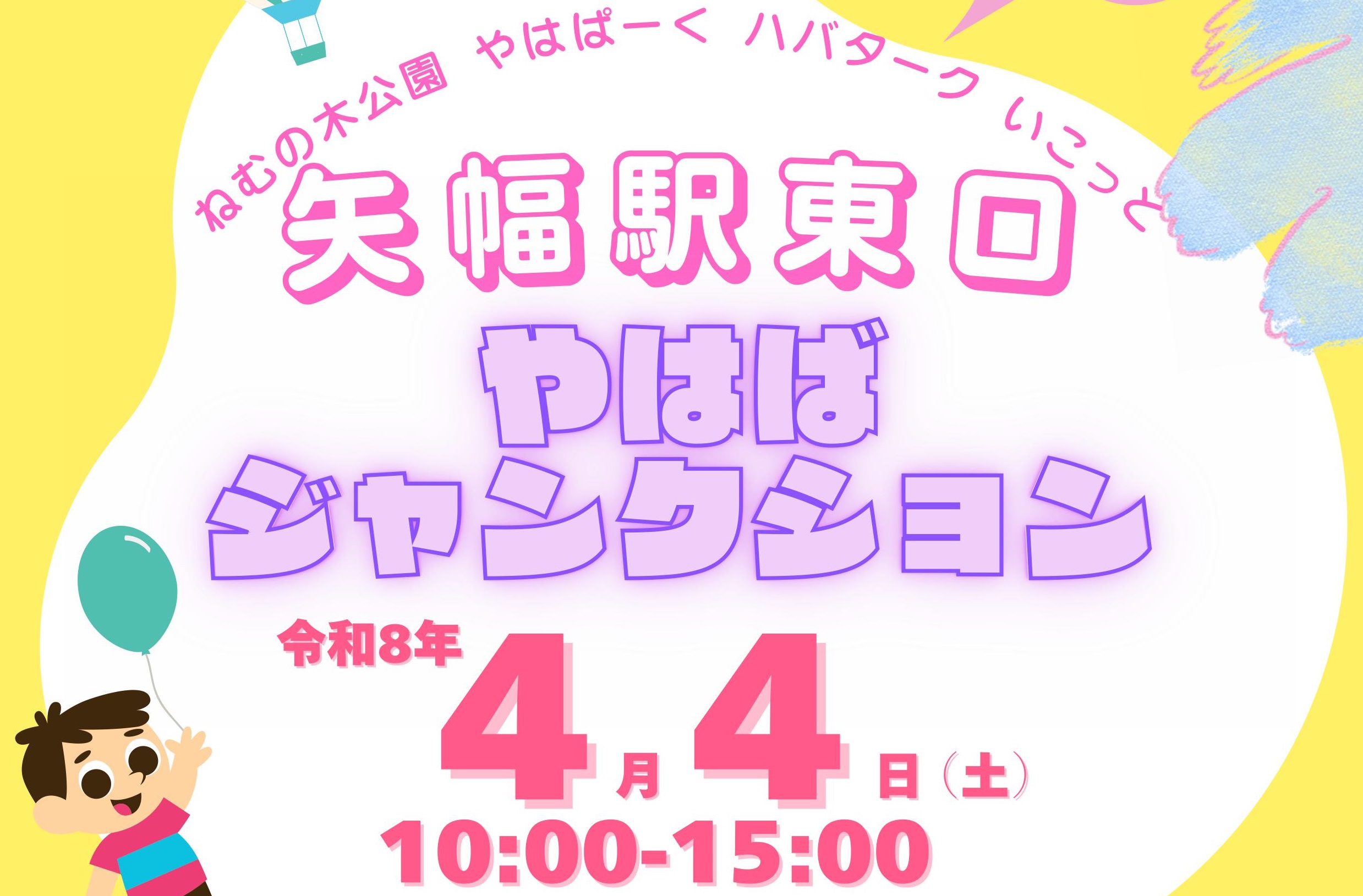矢幅駅東口にてイベントを開催します