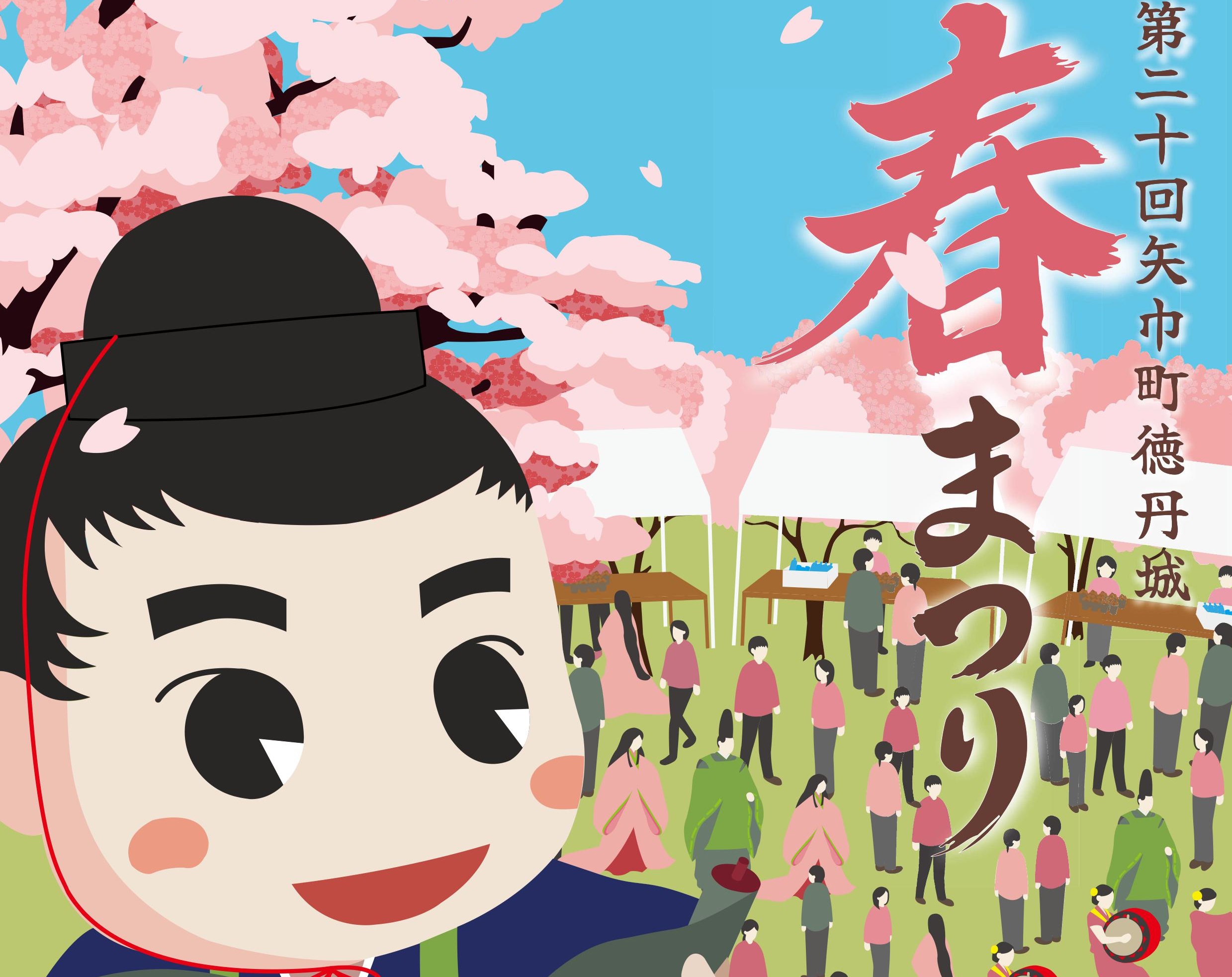 【4/25】矢巾町徳丹城春まつり