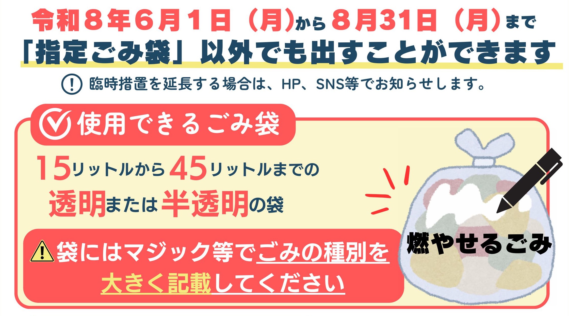 矢巾町指定ごみ袋の臨時措置について