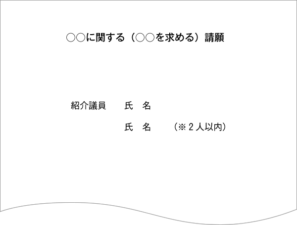 矢巾町議会：請願書表紙例