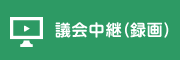 議会中継（録画）