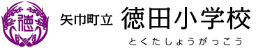 徳田小学校