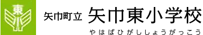 矢巾東小学校